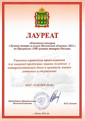 Лауреат областного конкурса «Лучшие товары и услуги Пензенской области», 2022